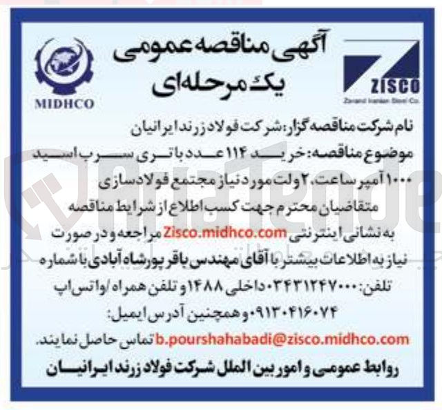 تصویر کوچک آگهی خرید ۱۱۴ عدد باتری سرب اسید 
۱۰۰۰ آمپر ساعت ۲ ولت