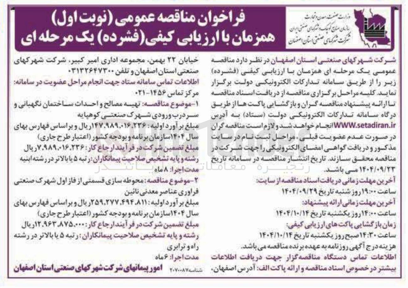 تصویر کوچک آگهی محوطه سازی قسمتی از فاز اول شهرک صنعتی
