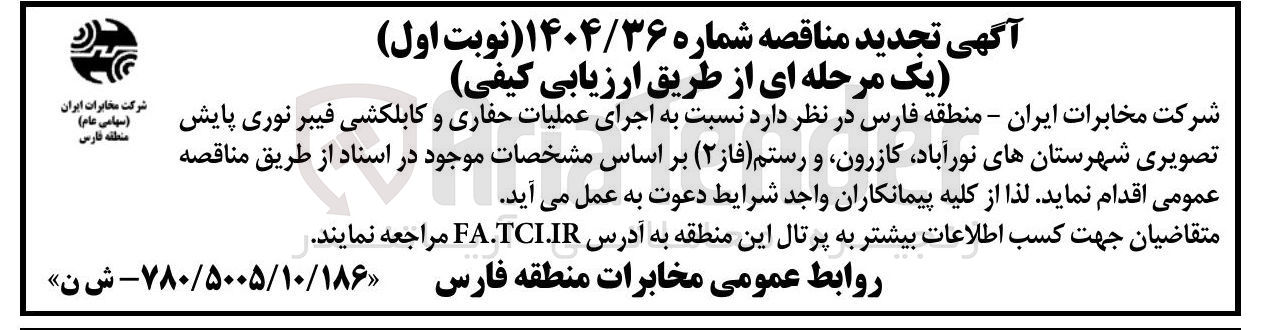 تصویر کوچک آگهی اجرای عملیات حفاری و کابلکشی فیبر نوری پایش تصویری