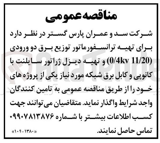 تصویر کوچک آگهی تهیه ترانسفورماتور توزیع برق دو ورودی
( 11/20 4kv / 0 و تهیه دیزل ژراتور سایلنت با
کانوپی و کابل برق