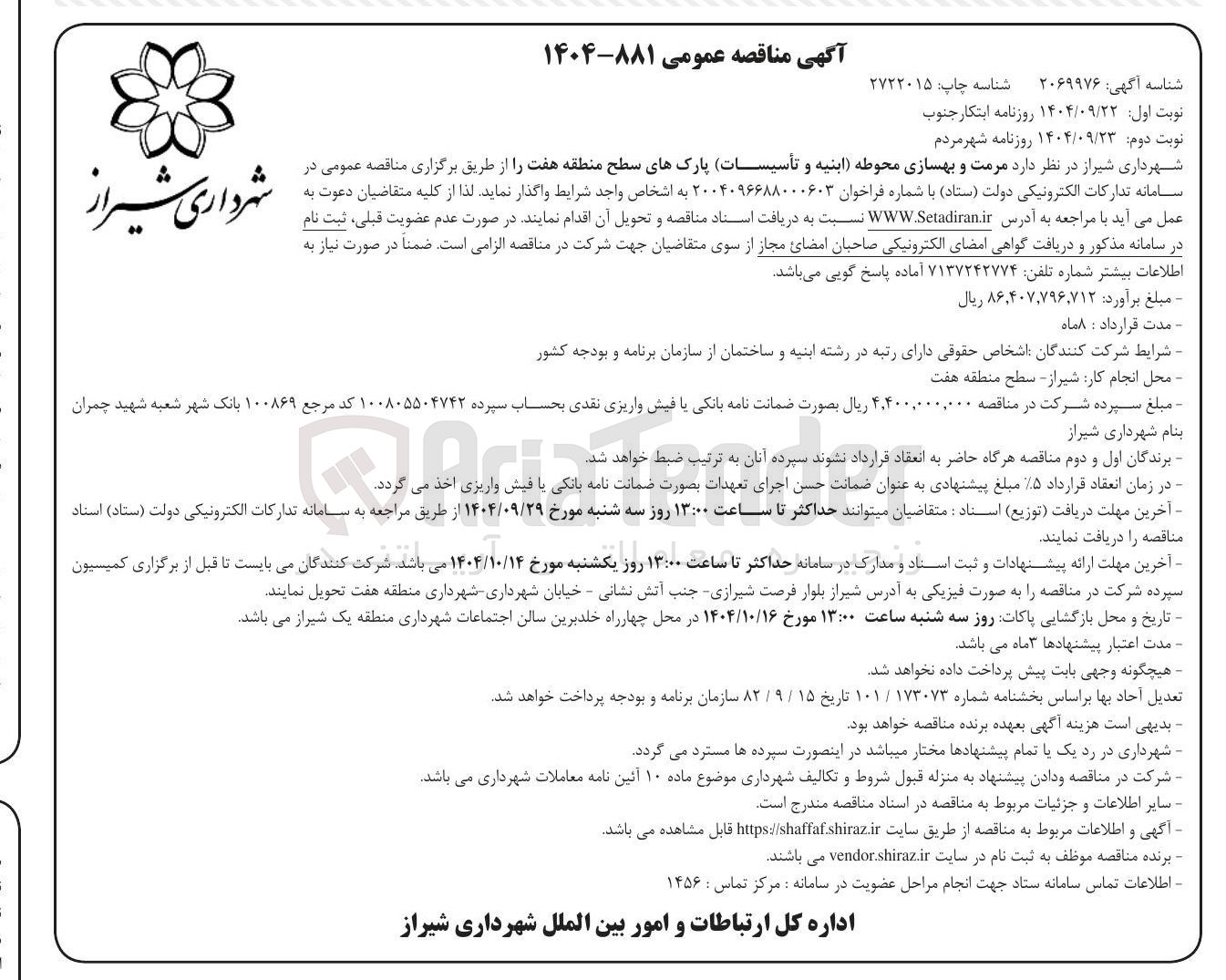 تصویر کوچک آگهی مرمت و بهسازی محوطه ابنیه و تأسیسات پارکهای سطح منطقه