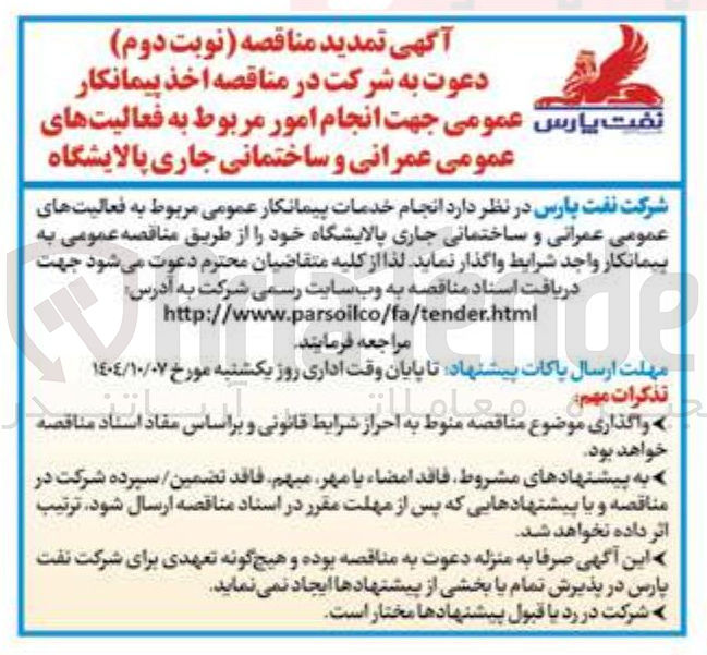 تصویر کوچک آگهی اخذ پیمانکار عمومی جهت انجام امور مربوط به فعالیتهای عمومی عمرانی و ساختمانی جاری پالایشگاه 
