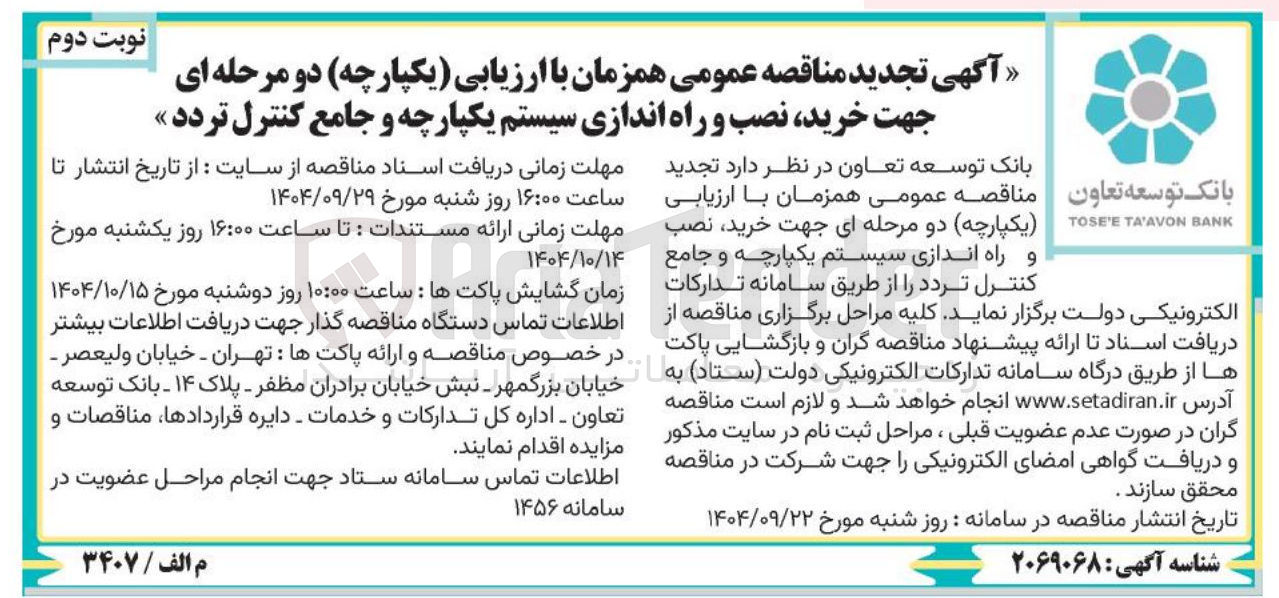 تصویر کوچک آگهی خرید نصب و راه اندازی سیستم یکپارچه و جامع کنترل تردد