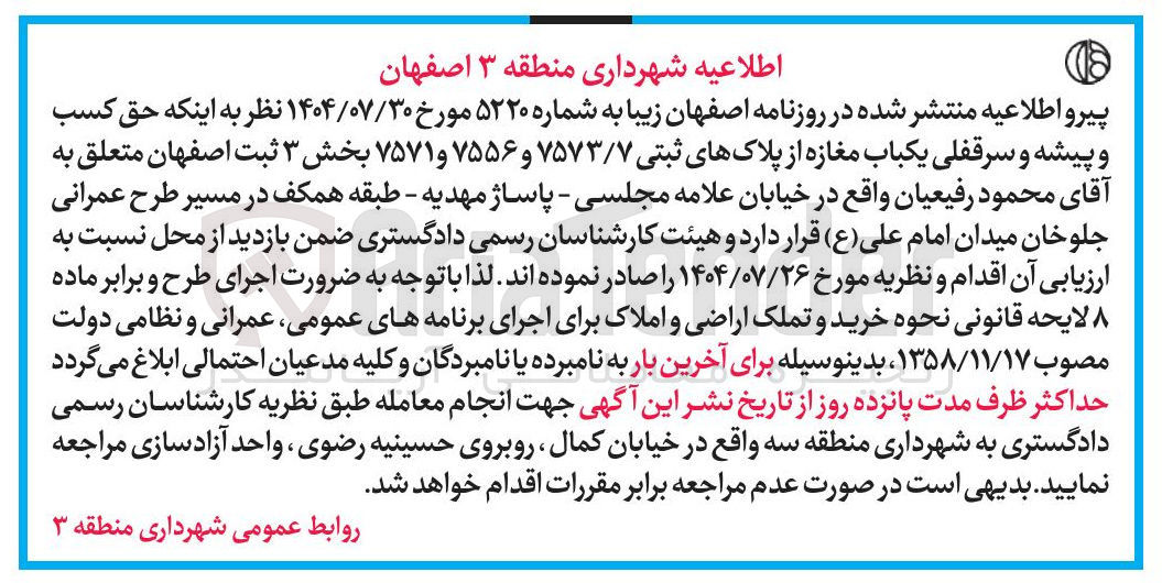 تصویر کوچک آگهی حق کسب و پیشه و سرقفلی یکباب مغازه از پلاکهای ثبتی ۷۵۷۳/۷ و ۷۵۵۶ و ۷۵۷۱
