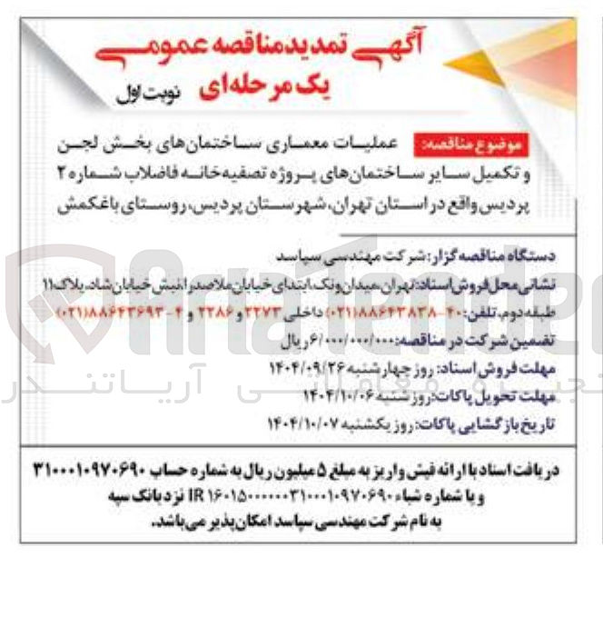 تصویر کوچک آگهی عملیات معماری ساختمانهای بخش لجن و تکمیل سایر ساختمانهای پروژه تصفیه خانه فاضلاب 