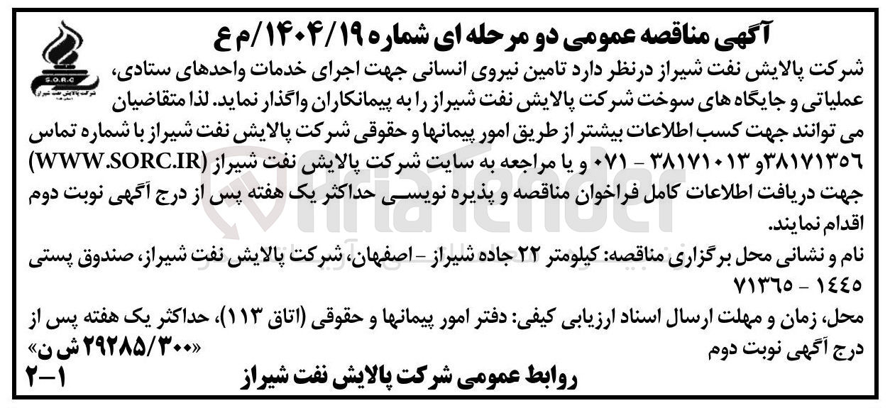 تصویر کوچک آگهی تامین نیروی انسانی