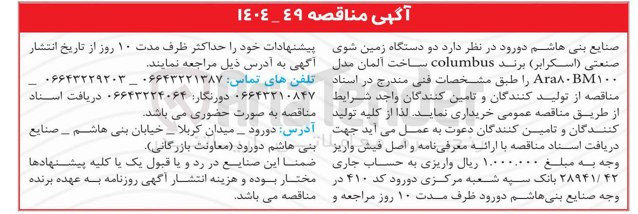 تصویر کوچک آگهی خرید  دو دستگاه زمین شوی صنعتی ( اسکرابر )