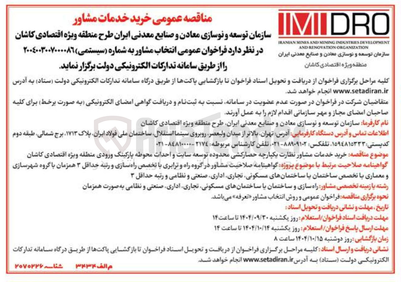 تصویر کوچک آگهی خرید خدمات مشاور نظارت یکپارچه حصارکشی محدوده توسعه سایت و احداث محوطه پارکینگ ورودی
