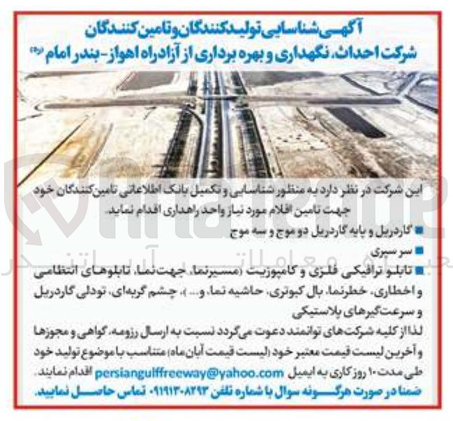 تصویر کوچک آگهی تامین اقلام مورد نیاز 