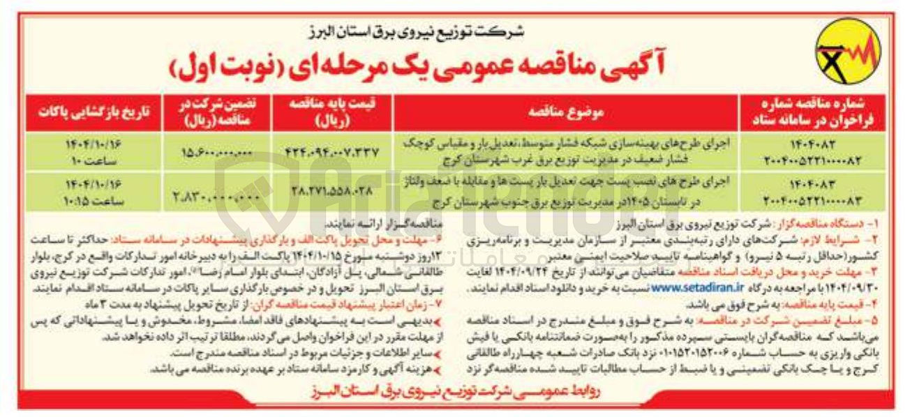 تصویر کوچک آگهی اجرای طرح های بهینه سازی شبکه فشار متوسط تعدیل بار و مقیاس کوچک فشار ضعیف