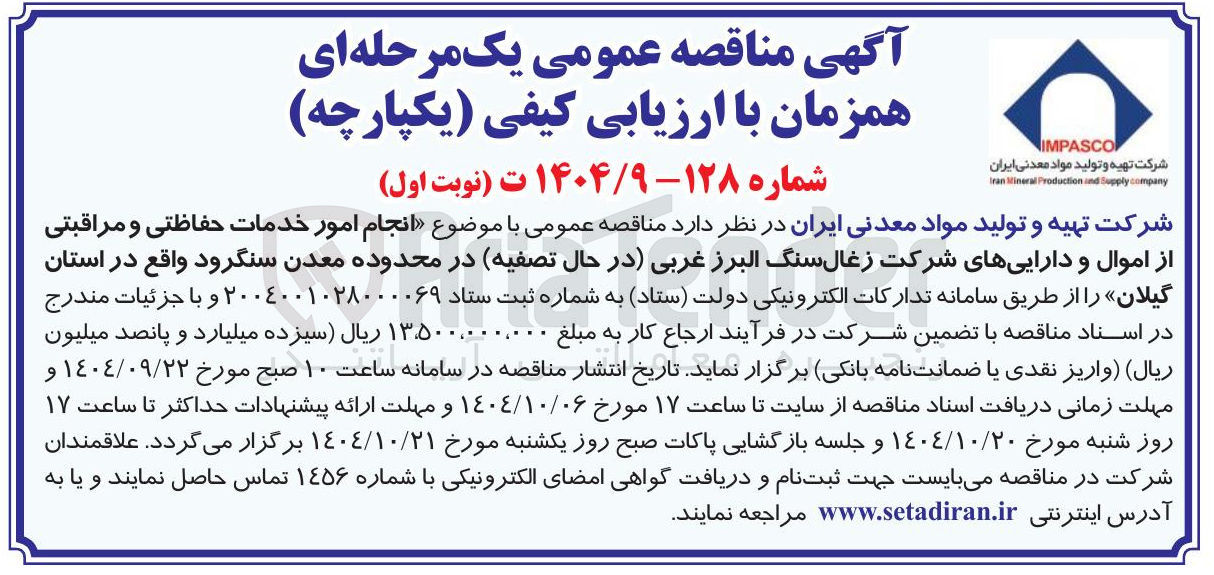 تصویر کوچک آگهی  انجام امور خدمات حفاظتی و مراقبتی