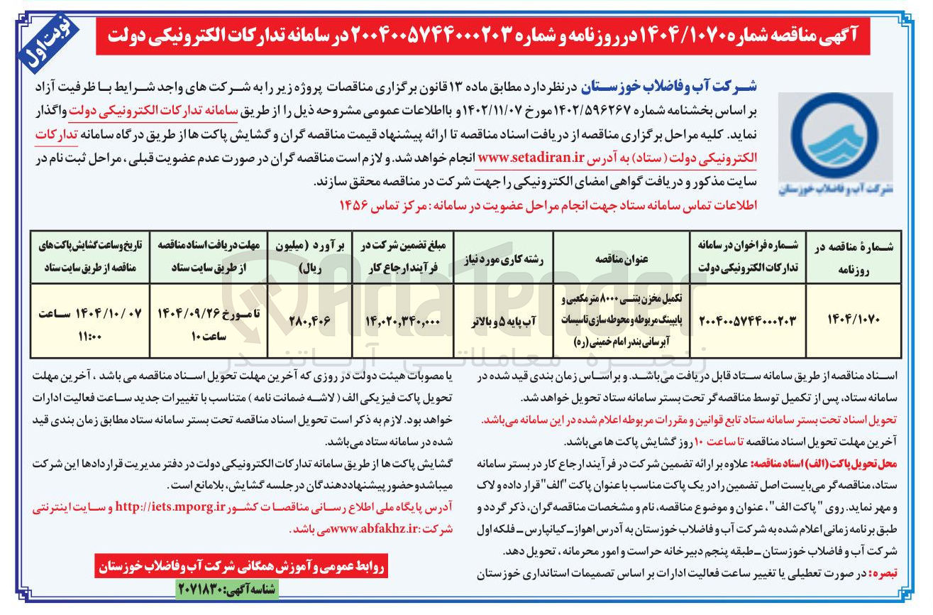 تصویر کوچک آگهی تکمیل مخزن بتنی ۸۰۰۰ متر مکعبی و پایپینگ مربوطه و محوطه سازی تاسیسات آبرسانی