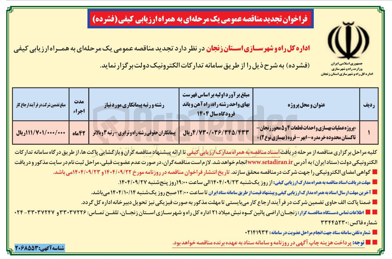 تصویر کوچک آگهی پروژه عملیات بهسازی و احداث قطعات ۴ و ۵ محور