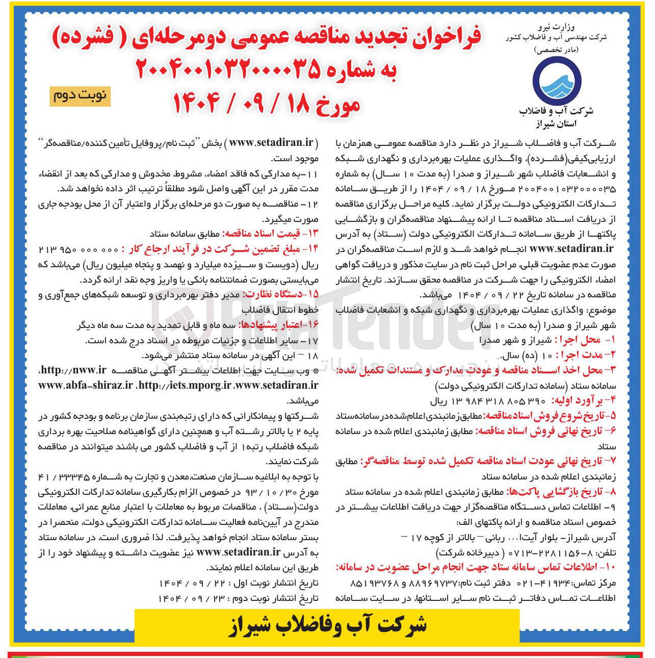تصویر کوچک آگهی واگذاری عملیات بهره برداری و نگهداری شبکه و انشعابات فاضلاب