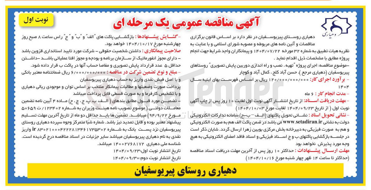 تصویر کوچک آگهی اجرای پروژه تهیه نصب و راه اندازی دوربین پایش تصویری