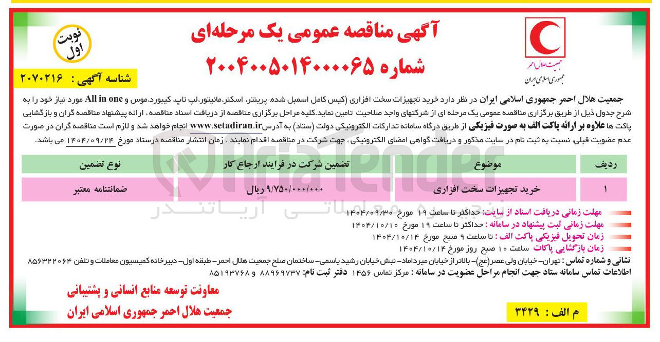 تصویر کوچک آگهی خرید تجهیزات سخت افزاری