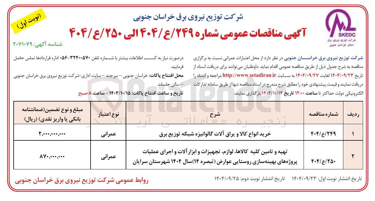 تصویر کوچک آگهی تهیه و تامین کلیه کالاها ، لوازم تجهیزات و ابزار آلات و اجرای عملیات پروژه های بهینه سازی روستایی
