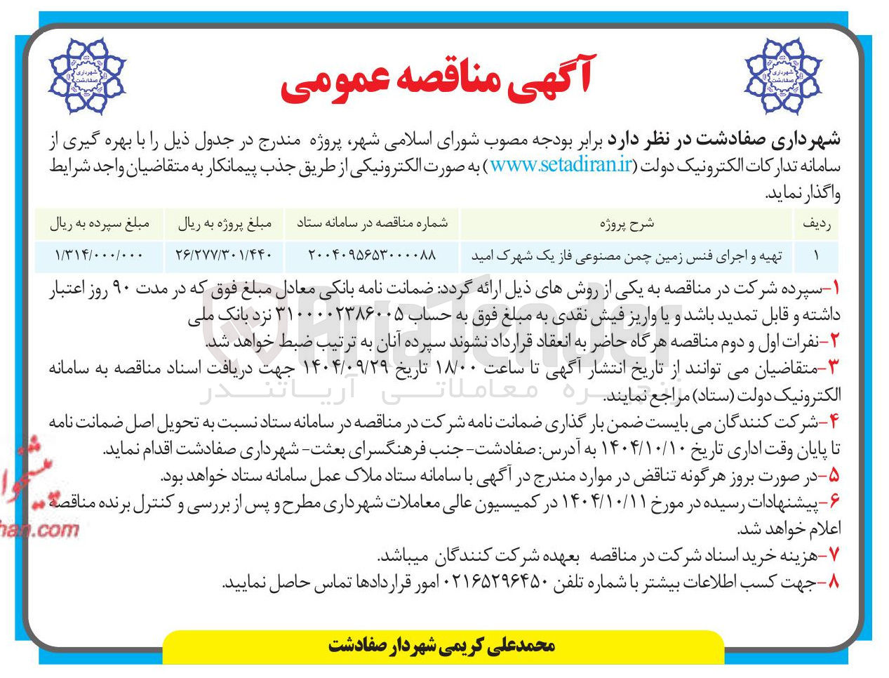 تصویر کوچک آگهی تهیه و اجرای فنس زمین چمن مصنوعی 