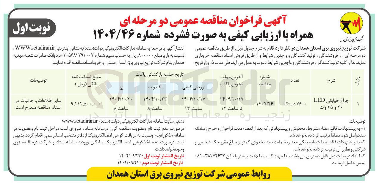 تصویر کوچک آگهی خرید چراغ خیابانی LED ۲۰ و ۳۵ وات