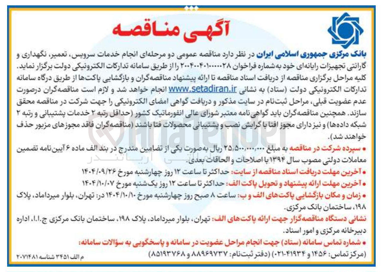 تصویر کوچک آگهی انجام خدمات سرویس تعمیر نگهداری و گارانتی تجهیزات رایانه ای 