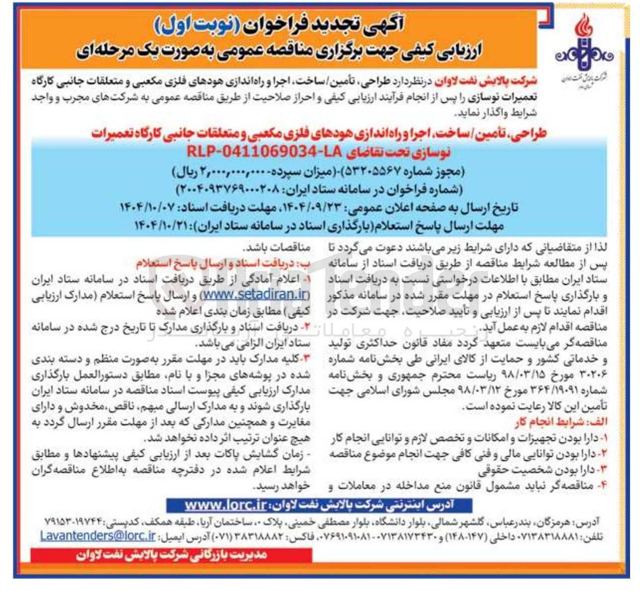 تصویر کوچک آگهی طراحی تأمین ساخت اجرا و راه اندازی هودهای فلزی مکعبی و متعلقات جانبی کارگاه تعمیرات نوسازی