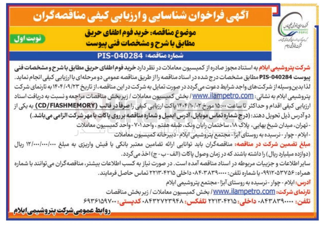 تصویر کوچک آگهی خرید فوم اطفای حریق