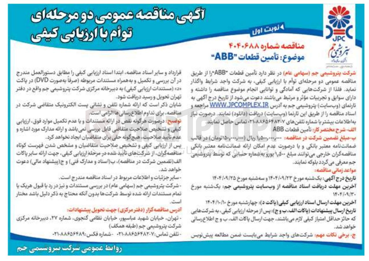 تصویر کوچک آگهی تأمین قطعات " ABB "