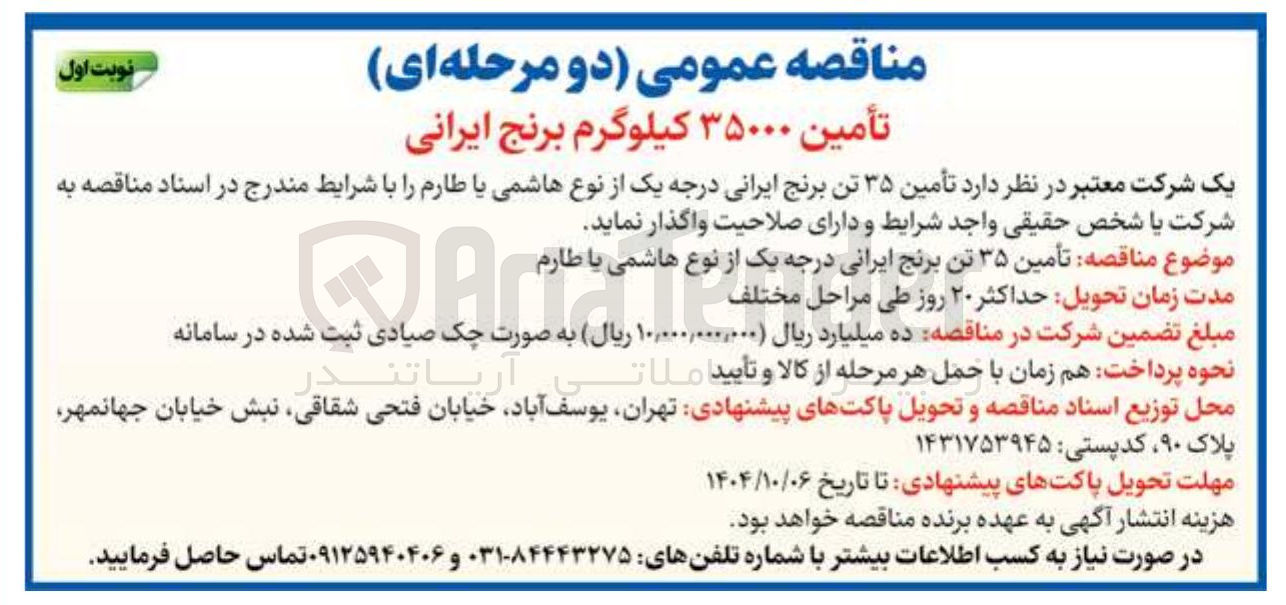 تصویر کوچک آگهی تأمین ۳۵۰۰۰ کیلوگرم برنج ایرانی