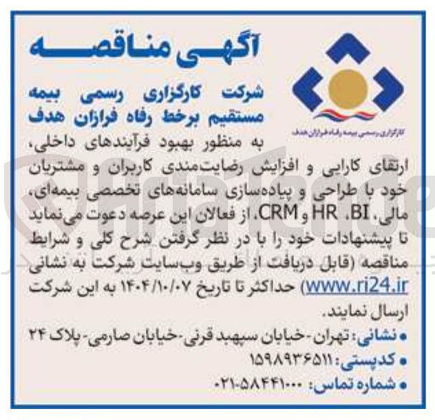 تصویر کوچک آگهی طراحی و پیاده سازی سامانه های تخصصی بیمه ای مالی BI HR و CRM