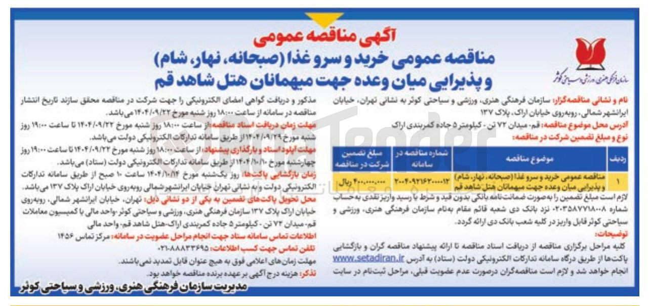 تصویر کوچک آگهی خرید و سرو غذا ( صبحانه نهار شام) و پذیرایی میان وعده