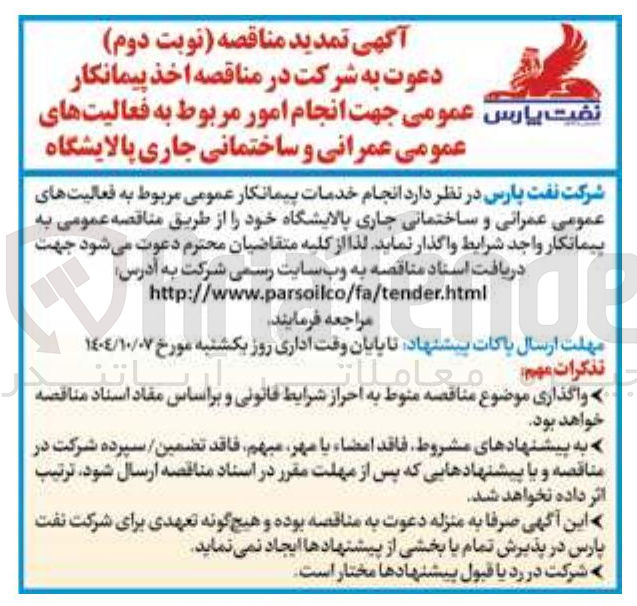 تصویر کوچک آگهی انجام امور مربوط به فعالیتهای عمومی عمرانی و ساختمانی جاری پالایشگاه
