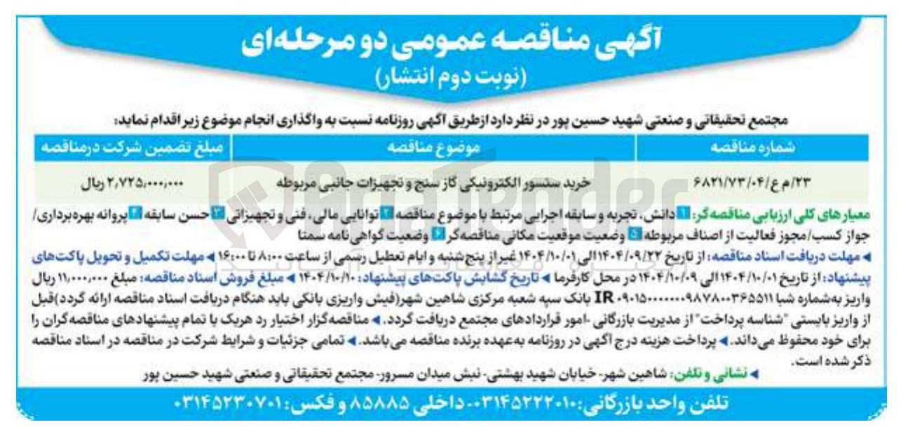 تصویر کوچک آگهی خرید سنسور الکترونیکی گاز سنج و تجهیزات جانبی مربوطه