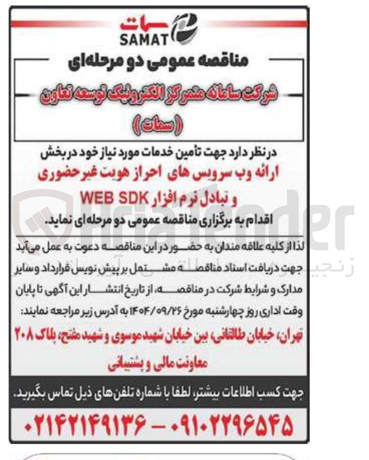 تصویر کوچک آگهی ارائه وب سرویس های احراز هویت غیر حضوری و تبادل نرم افزار SDK WEB 