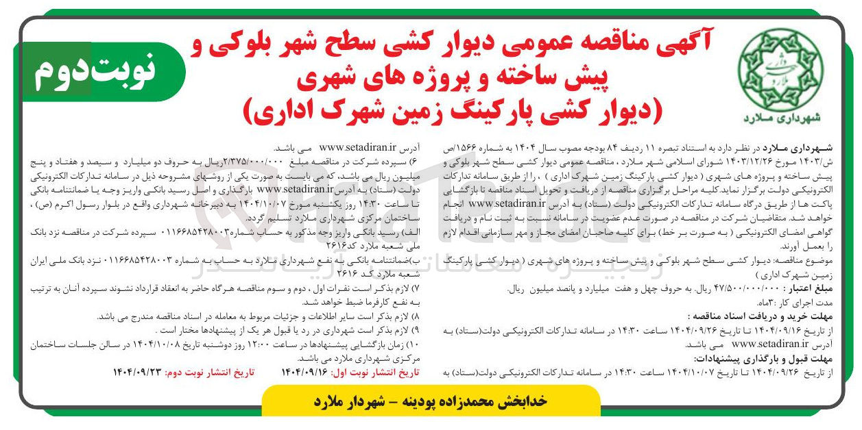 تصویر کوچک آگهی دیوار کشی سطح شهر بلوکی و پیش ساخته و پروژه های شهری