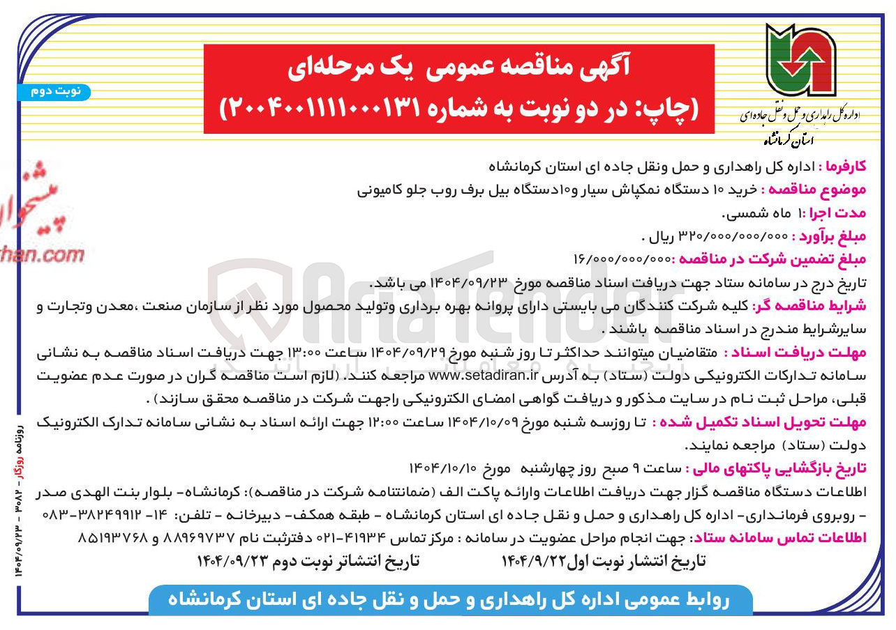 تصویر کوچک آگهی خرید ۱۰ دستگاه نمکپاش سیار و ۱۰ دستگاه بیل برف روب جلو کامیونی