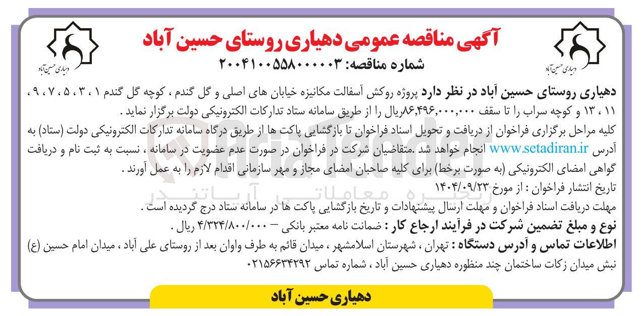 تصویر کوچک آگهی روکش آسفالت مکانیزه خیابانهای اصلی