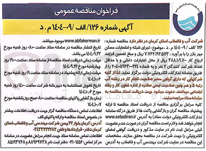 تصویر کوچک آگهی اجرای شبکه و انشعابات 