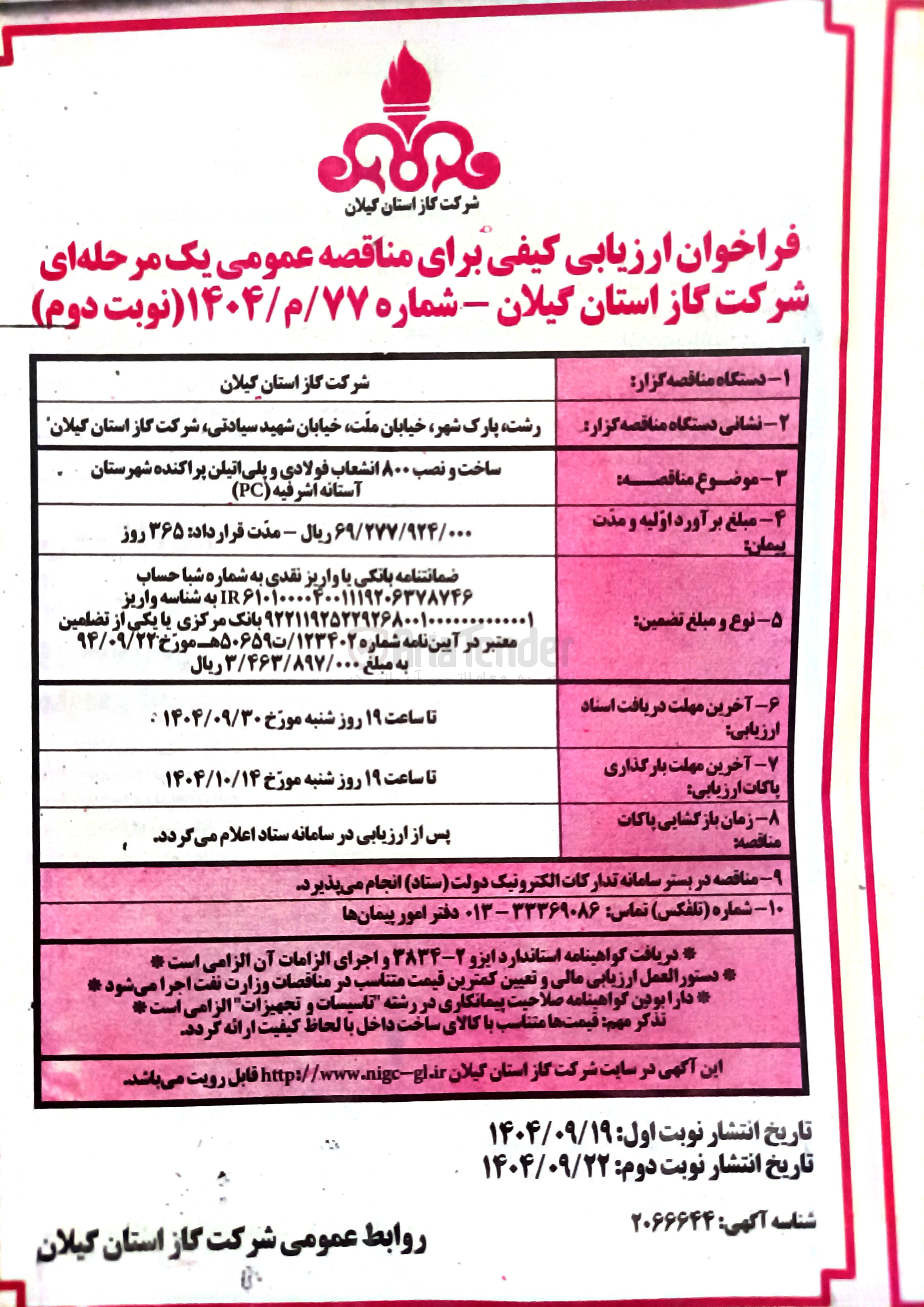 تصویر کوچک آگهی ساخت و نصب ۸۰۰ انشعاب فولادی و پلی اتیلن پراکنده