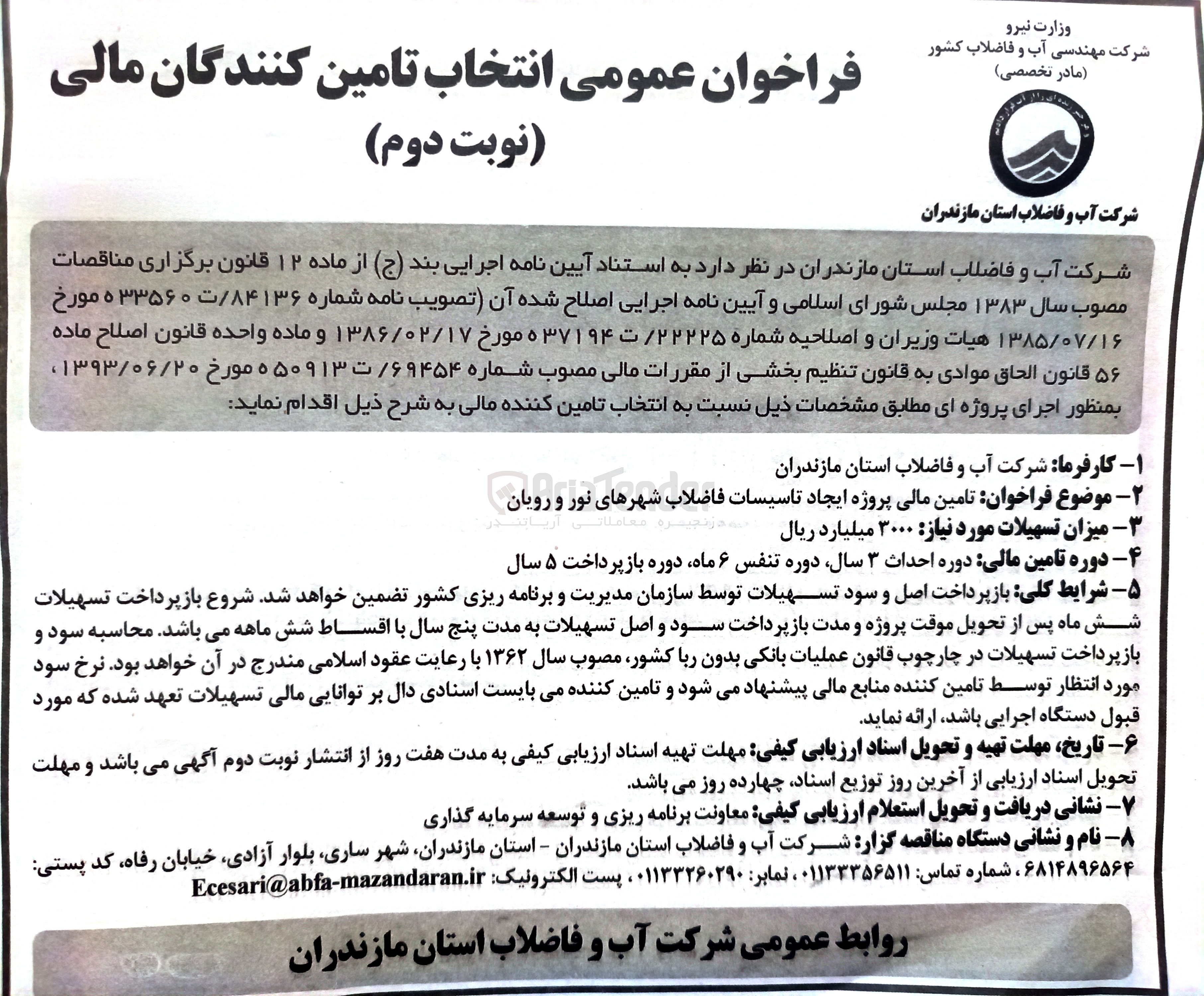 تصویر کوچک آگهی تامین مالی پروژه ایجاد تاسیسات فاضلاب شهرها