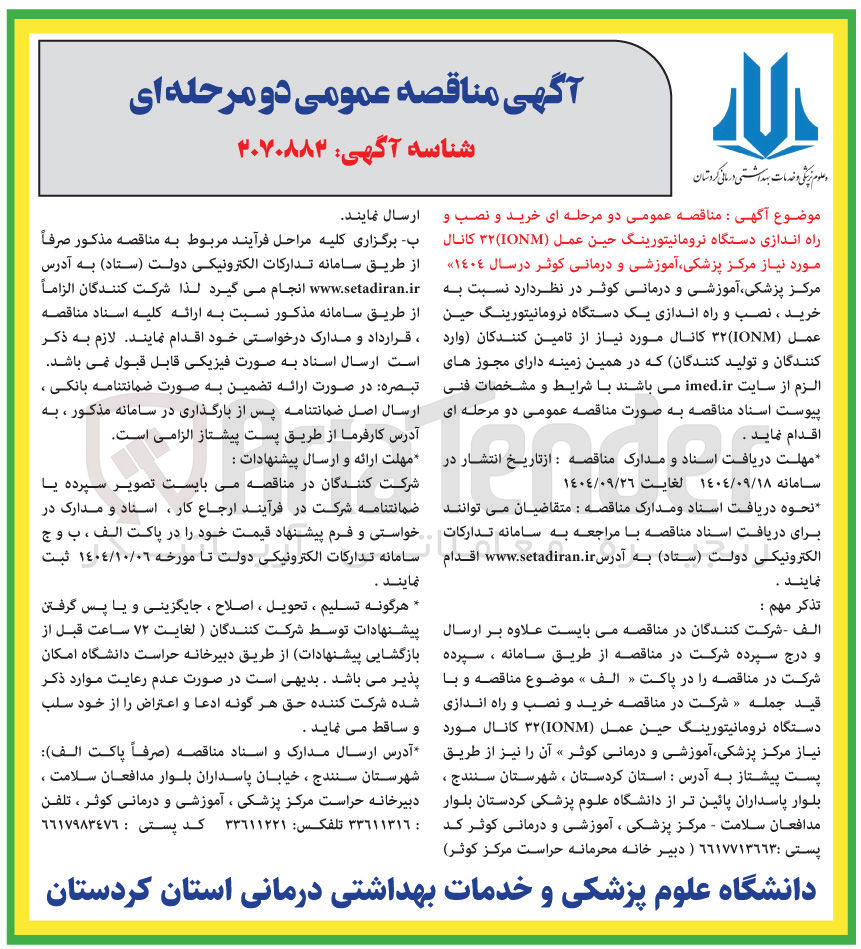 تصویر کوچک آگهی خرید و نصب و راه اندازی دستگاه نرومانیتورینگ حین عمل ( IOM ) ۳۲ کانال
