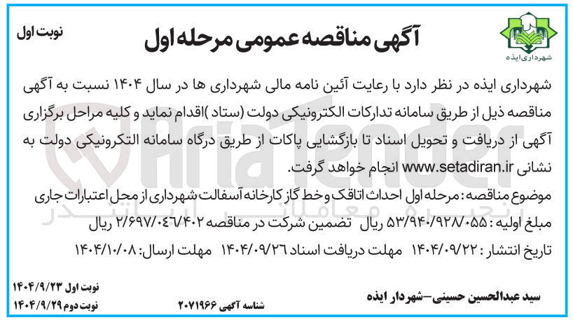 تصویر کوچک آگهی احداث اتاقک و خط گاز کارخانه آسفالت شهرداری