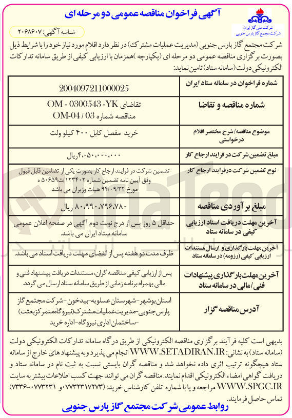 تصویر کوچک آگهی خرید مفصل کابل ۴۰۰ کیلو ولت