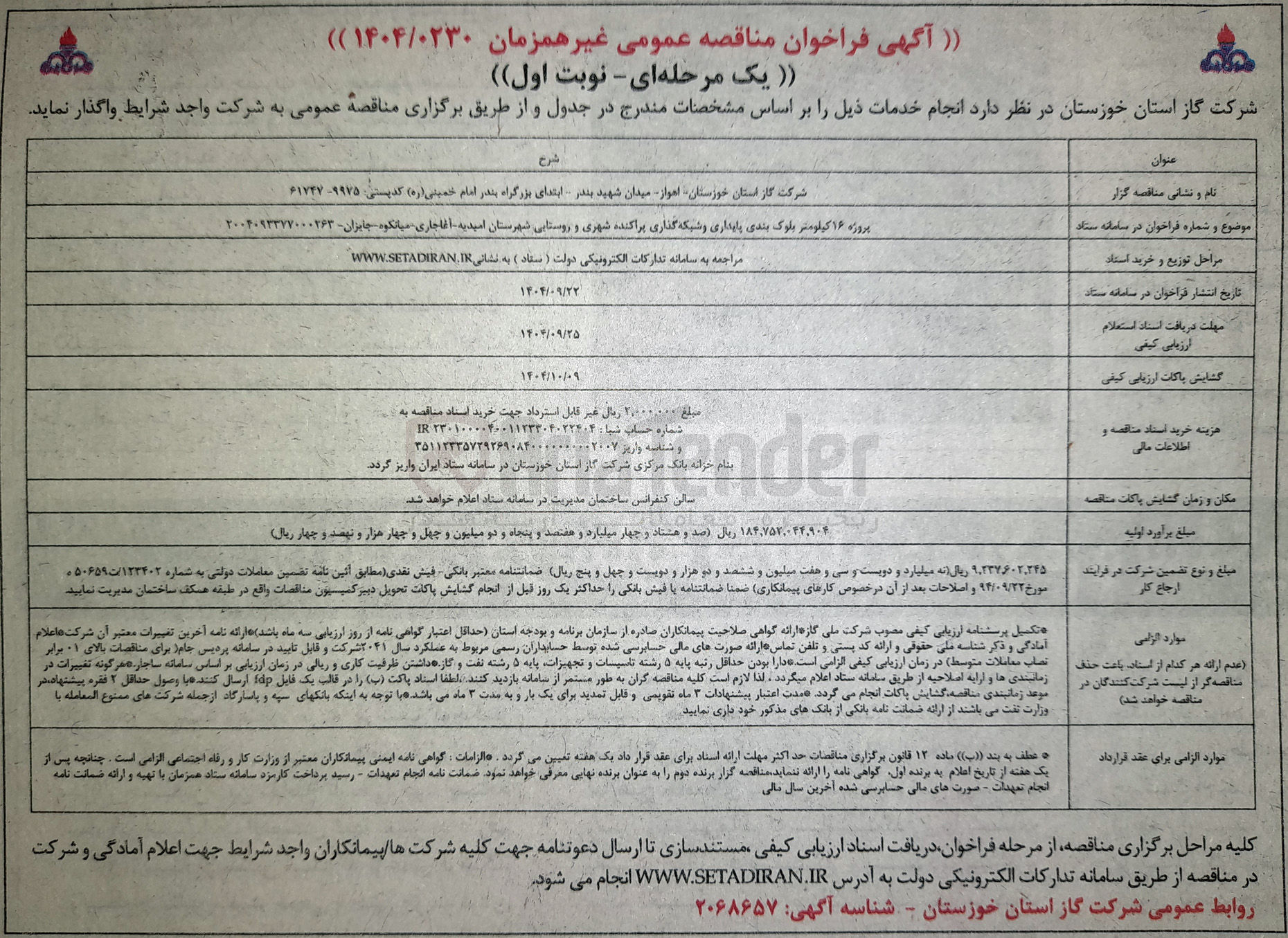 تصویر کوچک آگهی پروژه ۱۶ کیلومتر بلوک بندی پایداری و شبکه گذاری پراکنده شهری و روستایی