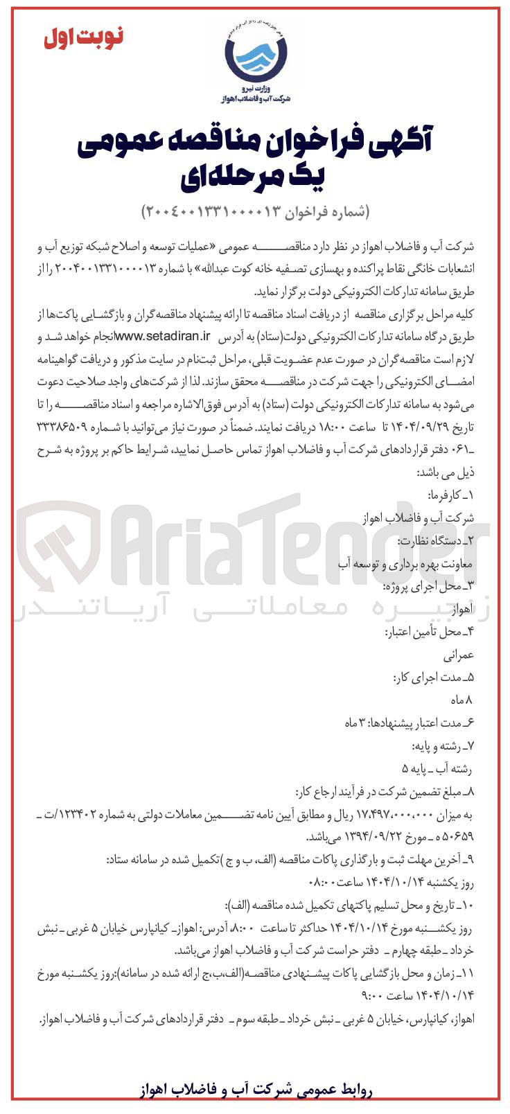 تصویر کوچک آگهی عملیات توسعه و اصلاح شبکه توزیع آب و انشعابات خانگی نقاط پراکنده و بهسازی تصفیه خانه