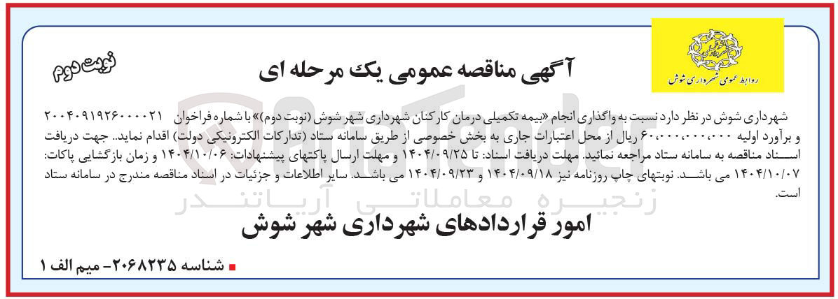 تصویر کوچک آگهی واگذاری انجام بیمه تکمیلی درمان کارکنان