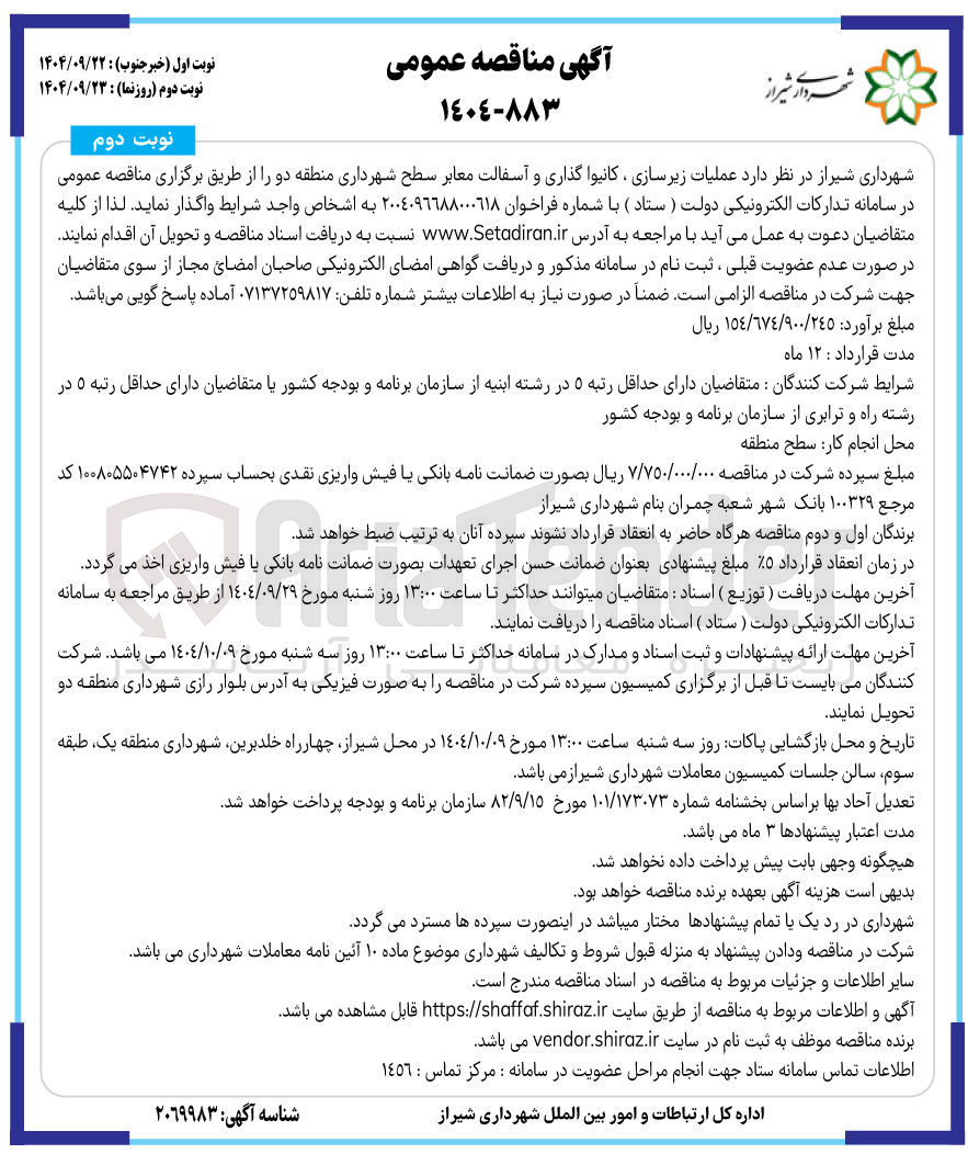 تصویر کوچک آگهی  عملیات زیرسازی ، کانیوا گذاری و آسفالت معابر سطح