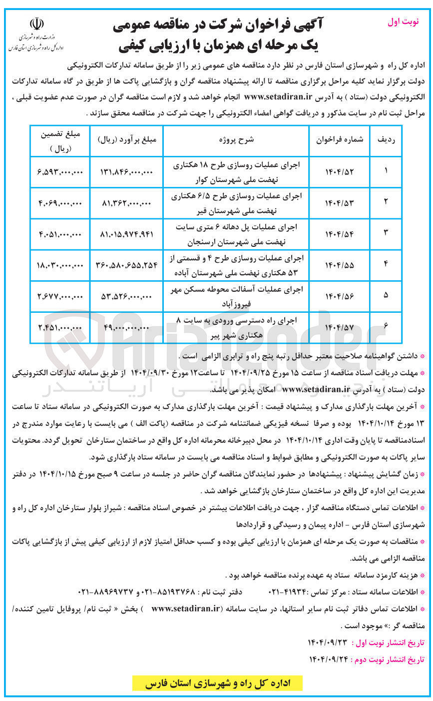 تصویر کوچک آگهی اجرای عملیات پل دهانه ۶ متری سایت نهضت ملی شهرستان ارسنجان 
