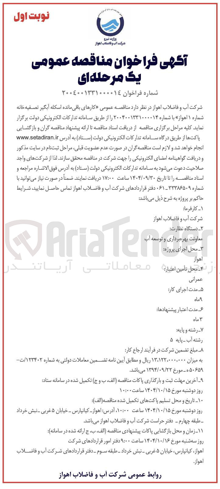 تصویر کوچک آگهی کارهای باقی مانده اسکله ابگیر تصفیه خانه 