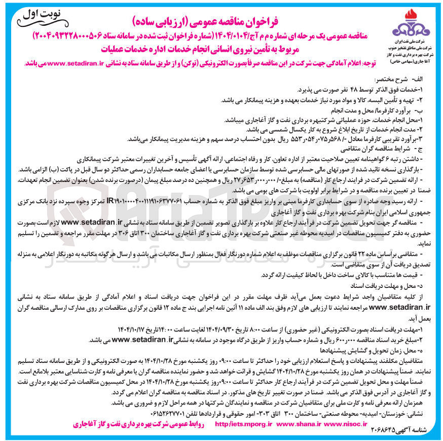 تصویر کوچک آگهی تأمین نیروی انسانی انجام خدمات اداره خدمات عملیات