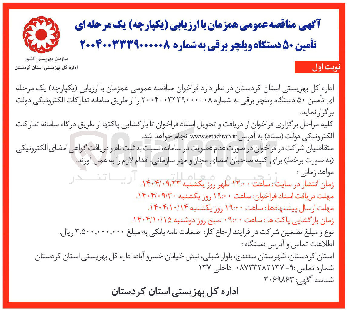 تصویر کوچک آگهی تأمین ۵۰ دستگاه ویلچر برقی